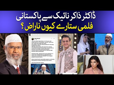 Dr Zakir Naik’s Statements During Pakistan Visit Upset Celebrities | Ali Zafar | Iffat Omar