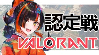 【Valorant】認定戦いくぞおおおおおおおお！！！【 ぶいすぽっ！ ⁠/蝶屋はなび 】