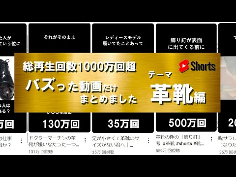 【総再生数1000万回超】革靴ショート動画バズった動画だけ10本くらいまとめ