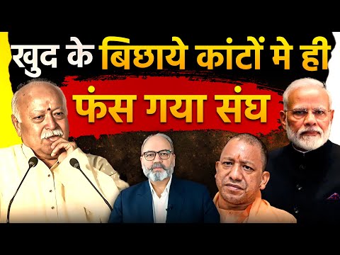 खुद के बिछाये कांटों मे ही फंस गया संघ | khabarhaat