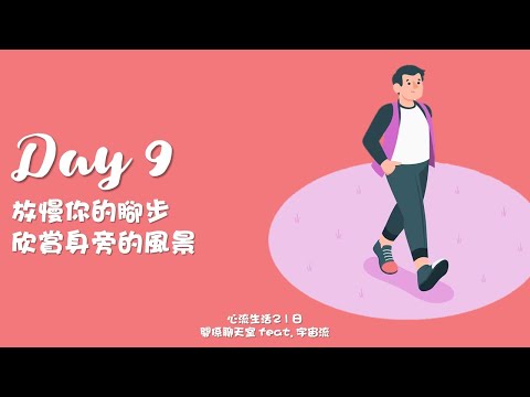 [心流生活21日] Day 9 放慢你的腳步，欣賞身旁的風景｜關係花園 冠名贊助播出｜feat. 宇宙流