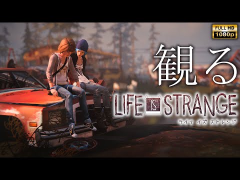 【観るゲーム】LIFE IS STRANGE / 日本語音声・日本語字幕