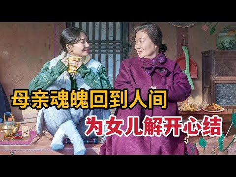 【米虫】最新催泪韩影，母亲魂魄回到人间，为女儿解开心结付出一切《三天的假期》