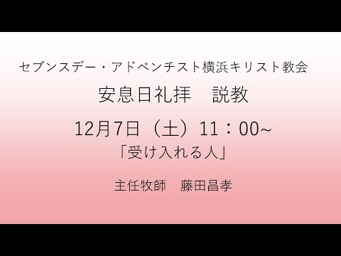 受け入れる人 2024年12月7日 藤田昌孝牧師  #マタイによる福音書19章