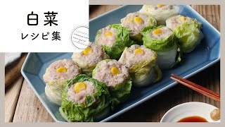 【白菜大量消費レシピ10選】安くて美味しい♡メインから副菜まで作れてマンネリ脱却！