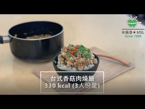 〈米施洛〉【低卡住家菜】 台式香菇肉燥飯