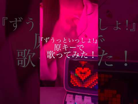 🟠原キーで『ずうっといっしょ!／キタニタツヤ 様』歌ってみた！ #歌ってみた #music #ずうっといっしょ #キタニタツヤ #cover #shorts