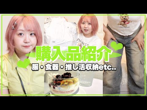 【購入品紹介】約25000円分の爆買い！お洋服から可愛い食器まで全12点紹介！