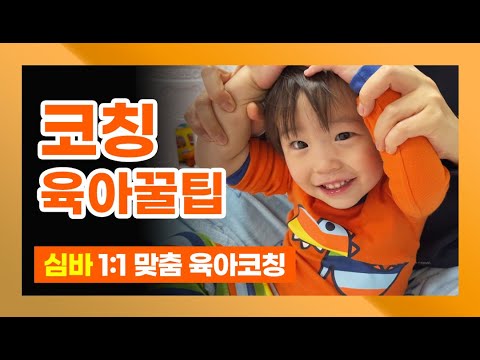 심바 1:1 맞춤 육아코칭 통해 육아꿀팁 얻었어요