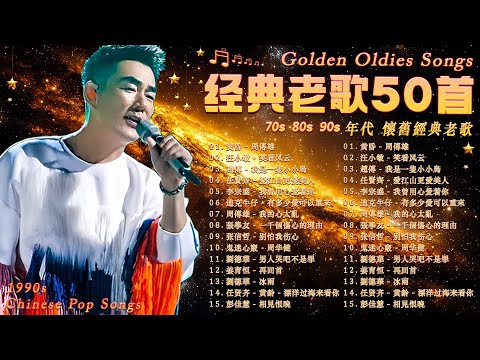 ♥️ 一人一首成名曲【 经典老歌 】70s,80s,90s年代经典老歌 🌹張宇, 蘇芮, 王傑, 邰正宵, 林憶蓮, 張信哲, 趙傳, 潘越雲, 潘美辰, 陳昇, 葉蒨文, 優客李林, 周華健