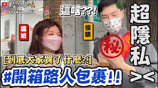 【小吳】一打開超尷尬😂『街頭開箱路人包裹📦』超意外🔥居然買了”這些”…開箱外國人包裹超刺激 (ft.蝦皮購物)