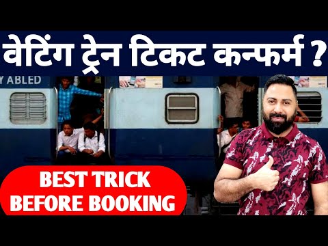 Waiting Train Ticket confirm ? Best Trick Before Booking Ticket,Confirmtkt,Trainman,Goibibo,Mmt !