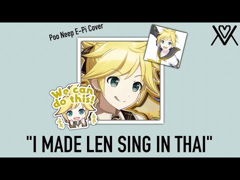 【LEN SINGING IN THAI】POO NEEP E-PI「COVER」