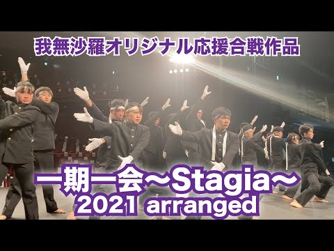 【応援合戦】オリジナル作品『一期一会〜Stagia〜』2021 arranged