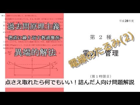 【電験二種二次】電線のたるみ 公式の導出(易：平成28年電力・管理問3)本番で書くならどのレベル？