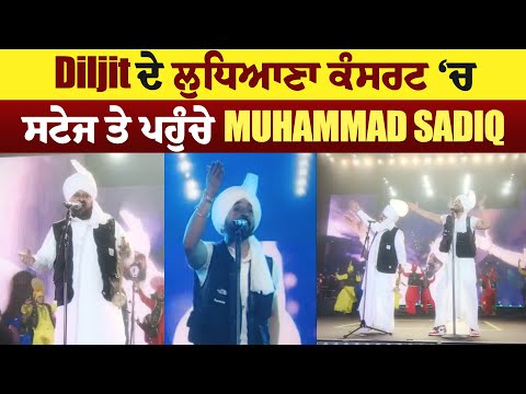 Diljit dosanjh ਦੇ ਲੁਧਿਆਣਾ ਕੰਸਰਟ ਚ ਸਟੇਜ ਤੇ ਪਹੁੰਚੇ Muhammad Sadiq