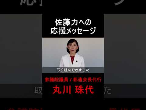 【練馬区】練馬区議会議員 佐藤力への応援メッセージ｜参議院議員 / 丸川珠代｜練馬区議会議員選挙2023 #Shorts