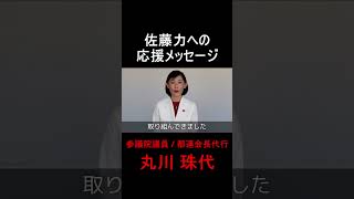 【練馬区】練馬区議会議員 佐藤力への応援メッセージ｜参議院議員 / 丸川珠代｜練馬区議会議員選挙2023 #Shorts