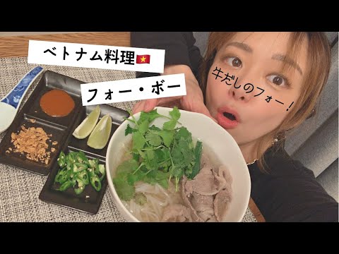 【ヘルシー麺】元祖ベトナムのフォーと言ったら牛肉牛だし！ダシダで簡単「フォー・ボー」