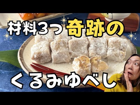 【奇跡】みたらしだんごで“くるみゆべし”を作ってしまった。こんの初めて…