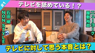 【議論】売れっ子芸人が考えるテレビに対する本音とは？/屋敷裕政(ニューヨーク)、石田明(NON STYLE)【ニューヨーク屋敷#1】