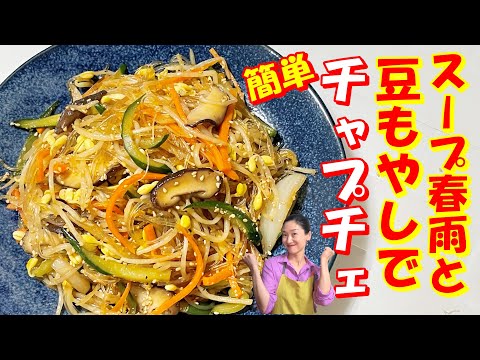 【韓国料理】🤩簡単！シャキシャキ豆もやしチャプチェ レシピ｜スープ春雨で簡単！チャプチェ レシピ｜豆もやしのシャキシャキ食感！緑豆はるさめのつるつる感で食欲爆発🤣