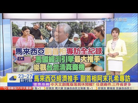 馬國經濟引擎最大推手 樂觀台灣清真商機─馬來西亞副首相專訪全紀錄