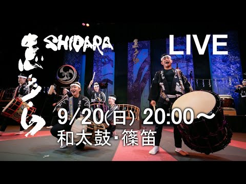 【9月20日 20:00～】志多ら　ライブ配信　 和太鼓・篠笛演奏 【Shidara】