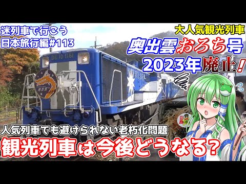 2020年代は観光列車が消える!?観光列車が置かれている厳しい現実と打開策とは～2023年廃止!奥出雲おろち号の車内から～ [迷列車で行こう 日本旅行編#14/ゆっくり解説]