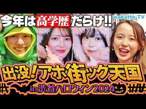 【渋谷ハロウィン2024】高学歴も低学歴も騒ぎまくり！コスプレ祭の渋ハロでアホ街ック天国！【wakatte TV】#1148