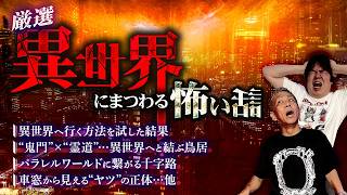 【厳選9話】異世界にまつわる怪談SP…気づかずに迷い込んでしまうかもしれません…【ナナフシギ】【怖い話】