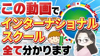 【６分で分かる】インターナショナルスクールの種類を特徴別に全解説【完全保存版】【インターナショナルスクール】