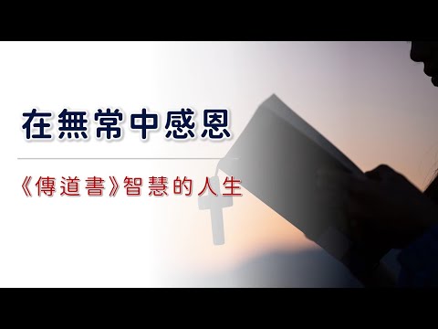 傳道書(一)傳道書智慧的人生—在無常中感恩_蔡筱楓師母主講_字幕內嵌(20231206初版)