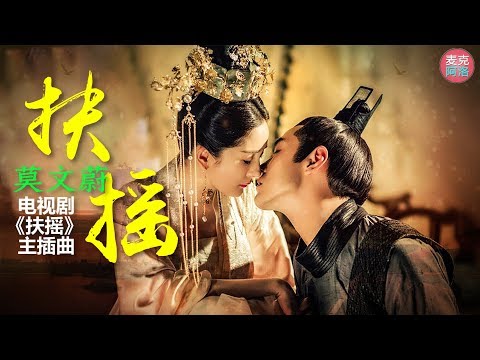 莫文蔚《扶摇》杨幂 阮经天主演大陆电视剧《扶摇》主题曲【高音質】『官方歌詞完整版』【动态歌词版Lyrics】