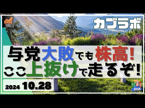 【カブラボ】10/28 与党大敗でも日経平均は大きく上昇！ここを抜けると上に走る価格を教えます！