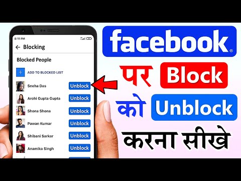 facebook par block ko unblock kaise kare | facebook par block list kaise dekhe | block ko unblock