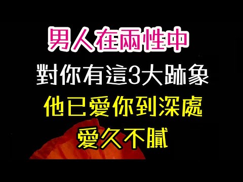 男人在兩性中，對你有這3大跡象，他已愛你到深處，愛久不膩。#男人#兩性#-| 三重愛 lovery