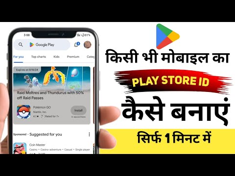 kisi bhi mobile ka play store ki id kaise banaye |How to Create Google Play Store Account