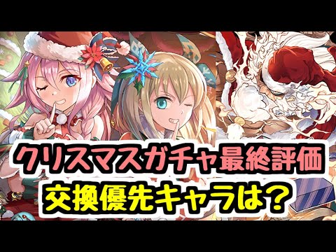 【最終評価】セシリア＆ソフィとゼウスどっちが優先？ クリスマスガチャの交換や購入はどうする？【パズドラ】