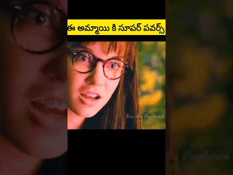 సూపర్ పవర్స్ ఉన్న అమ్మాయి #entertainment  #funny