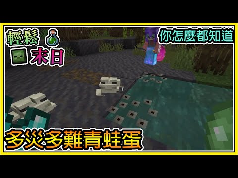 【繁星】Minecraft 週一輕鬆末日💀多災多難的青蛙蛋🧪你怎麼都知道 || 我的世界 ||【精華】