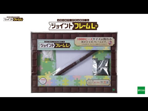 ジョイントフレームLの組み立て方│エポック社のジグソーパズル