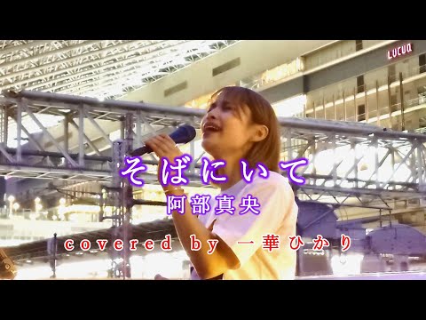 そばにいて / 阿部真央  covered by 《一華ひかり》※概要欄にツアー情報あり