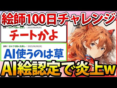 【2ch面白いスレ】絵師さん「アスカ100日チャレンジ」開始→初日でAI絵認定されてしまい、世界規模で炎上してしまうwww