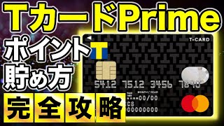 【TカードPrime完全ガイド】年間で11,000pt貯める方法＆組み合わせ最強のおすすめクレジットカード