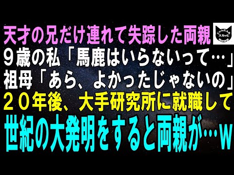 【スカッとする話】両親が天才の兄だけ連れて失踪。9歳の私「馬鹿な私はいらないって…」祖母「良かったじゃないの」私「え？」20年後、大手研究所に就職した私が世紀の大発見をすると、両親が…ｗ【修羅場】