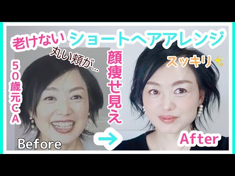 元CAが伝授 老けて見えない、顔痩せするショートヘアアレンジ