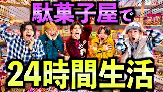 【神回】駄菓子屋で24時間生活したらめちゃくちゃキツすぎたwww　#ジャスティスター