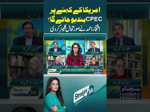 America Ke Kahne Per CPEC Bund Ho Jae Ga? | Straight Talk | #trendingshorts