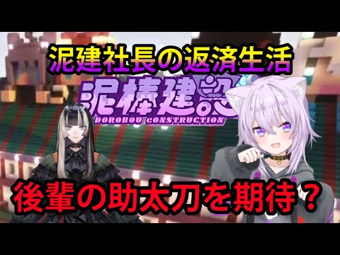 【#泥棒建設】社長の返済生活の始まり。あの後輩の助太刀を密かに期待する社長【ホロライブ/切り抜き/猫又おかゆ/Minecraft】